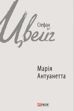 «Марія Антуанетта» Стефан Цвейг