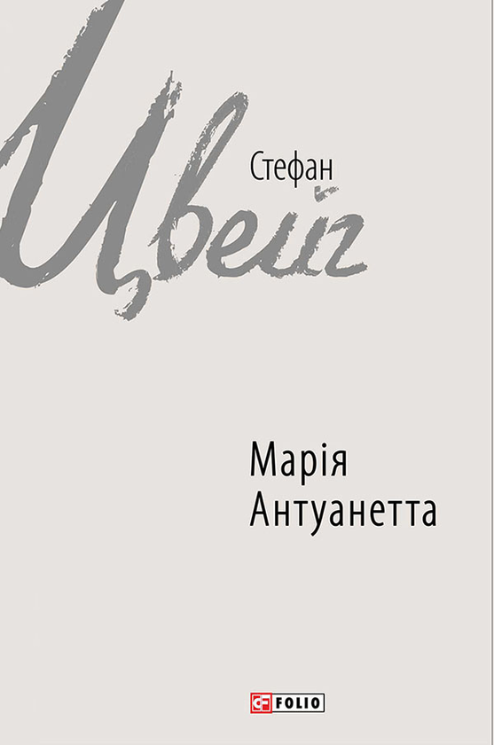 Марія Антуанетта