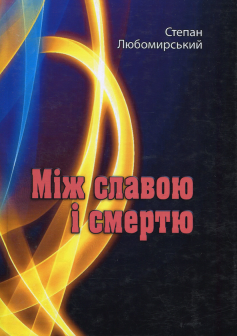«Між славою і смертю» Степан Любомирський
