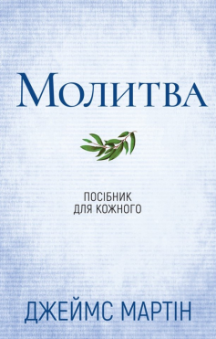 «Молитва. Посібник для кожного» Джеймс Мартін