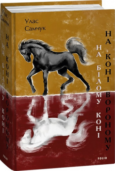 «На білому коні. На коні вороному» Улас Самчук