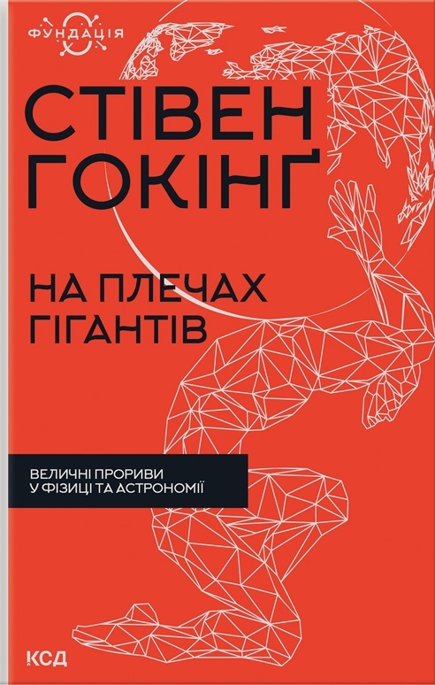 На плечах гігантів. Величні прориви в фізиці та астрономії