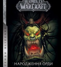 «World of Warcraft – Народження Орди» Крісті Голден