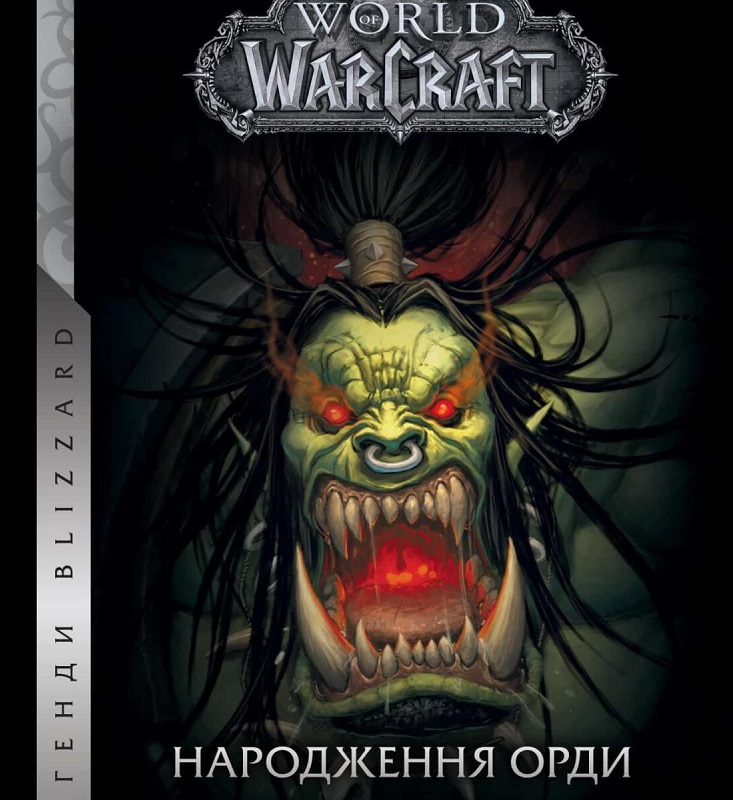 World of Warcraft – Народження Орди