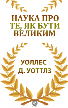 «Наука про те, як бути великим» Уоллес Д. Уоттлз