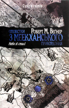 «Книга 3. Небо зі сталі» Роберт Веґнер