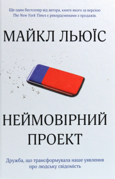 «Неймовірний проект. Дружба, що трансформувала наше уявлення про людську свідомість» Майкл Льюїс