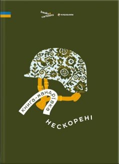 «Книга-мандрівка. Нескорені» Ірина Тараненко, Дмитро Кузьменко (Кузько Кузякін), Марина Островська