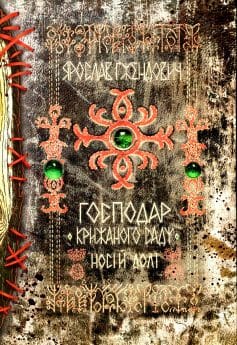 «Книга 3. Носій долі» Ярослав Ґжендович «Книга 3. Носій долі» Ярослав Ґжендович
