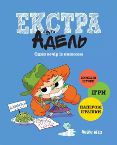 «Крута Адель Екстра. Один вечір із нянькою» Антуан Доле (Містер Тан), Ізабель Мандру (Міс Пріклі)