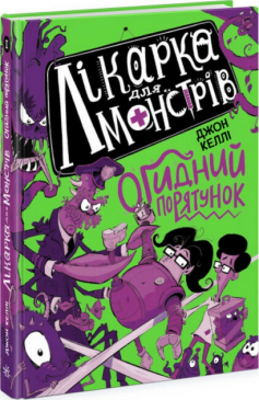 «Книга 2. Огидний порятунок» Джон Келлі