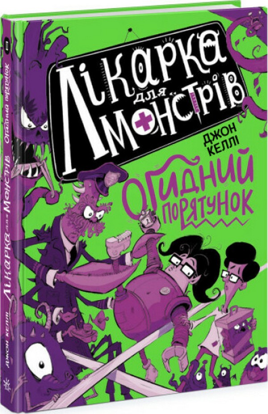 Книга 2. Огидний порятунок