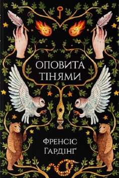 «Оповита тінями» Френсіс Гардінґ