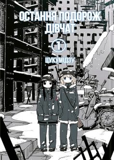 «Остання подорож дівчат. Том 1» Цукумідзу