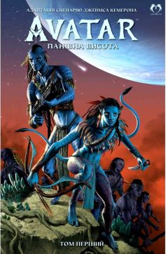 «АВАТАР Дж. Кемерона: Панівна висота. Том 1» Шеррі Л. Сміт