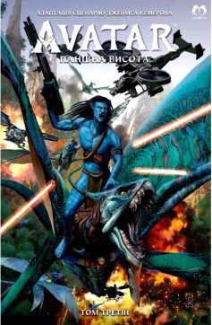 «АВАТАР Дж. Кемерона: Панівна висота. Том 3» Шеррі Л. Сміт