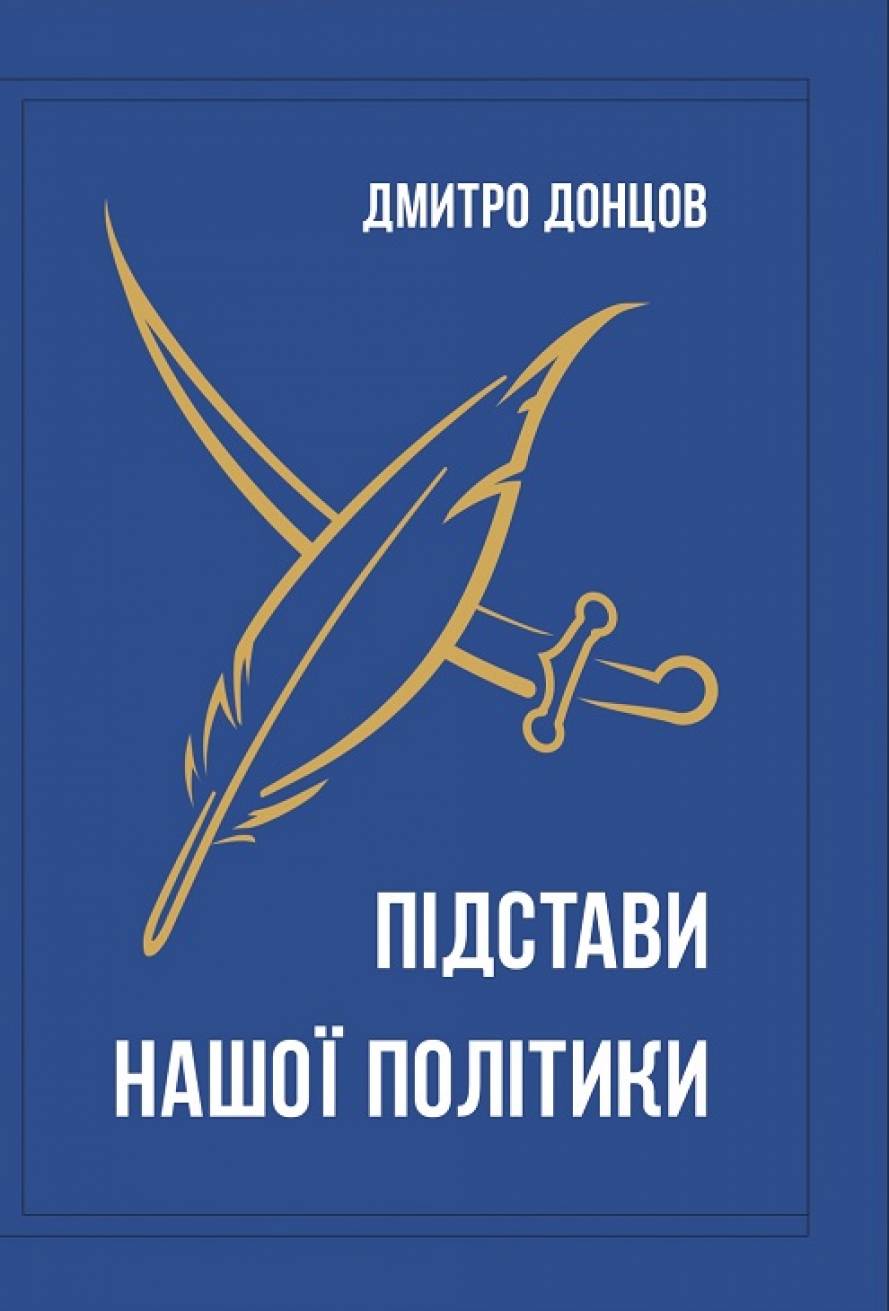 Підстави нашої політики та інші праці
