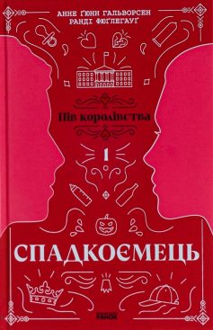 «Спадкоємець. Книга 1. Пів королівства» Анне Ґюнн Гальворсен, Ранді Фюґлегауґ «Спадкоємець. Книга 1. Пів королівства» Анне Ґюнн Гальворсен, Ранді Фюґлегауґ