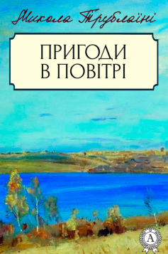 «Пригоди в повітрі» Микола Трублаїні