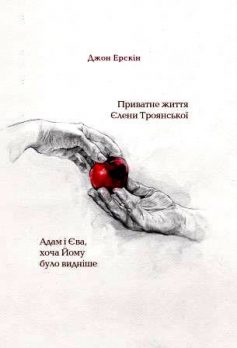 «Приватне життя Єлени Троянської. Адам і Єва, хоча Йому було видніше» Джон Ерскін