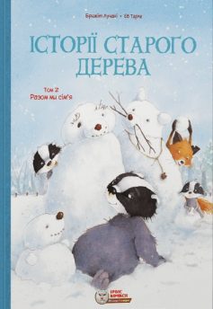 «Том 2. Разом ми сім’я» Бріжіт Лукіані, Ева Тарле