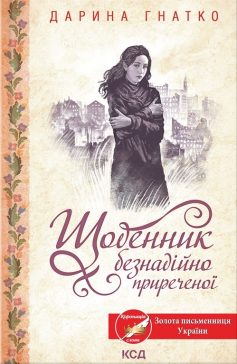 «Щоденник безнадійно приреченої» Дарина Гнатко