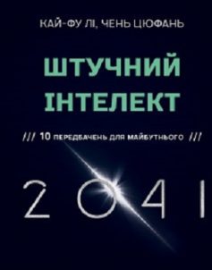 «Штучний інтелект 2041: десять передбачень майбутнього» Кай-Фу Лі, Цюфань Чень (Стенлі Чан)