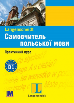 «Самовчитель польської мови» Малґожата Маєвська-Майєрс, Свен Дерінг