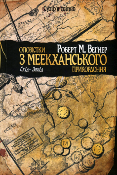 «Книга 2. Схід-Захід» Роберт Веґнер