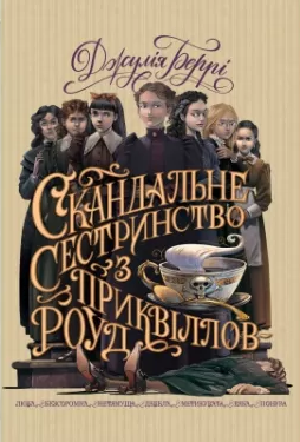 Скандальне сестринство з Приквіллов-роуд