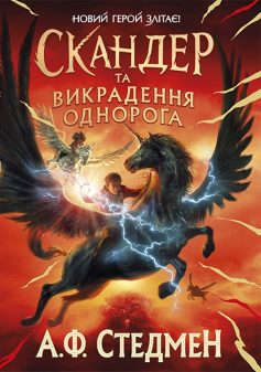 «Скандер та викрадення однорога» Аннабель Стедмен (А.Ф. Стедмен)