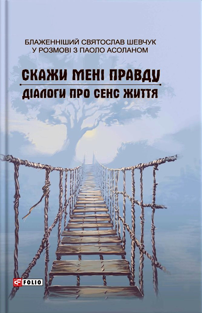 Скажи мені правду. Діалоги про сенс життя