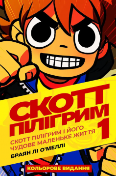 «Том 1. Скотт Пілігрим і його чудове маленьке життя» Браян Лі О'Меллі