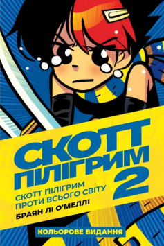 «Том 2. Скотт Пілігрим проти всього світу» Браян Лі О'Меллі