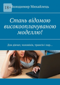 «Стань відомою високооплачуваною моделлю!» Володимир Михайлець