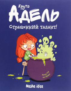 «Крута Адель. Том 6. Страшенний талант» Антуан Доле (Містер Тан), Ізабель Мандру (Міс Пріклі)