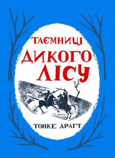 «Таємниці Дикого Лісу» Тонке Драгт