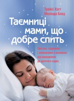 «Таємниці мами, що добре спить. Про сон, годування і спілкування з малюком» Трейсі Хогг, Мелінда Блау