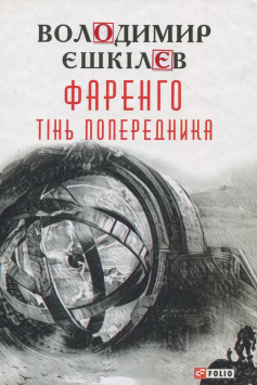 «Тінь попередника» Володимир Єшкілєв