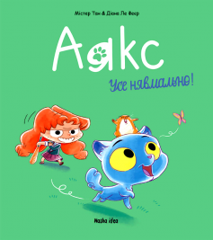 «Аякс. Том 1. Усе нявмально!» Антуан Доле (Містер Тан), Діан Ле Феєр