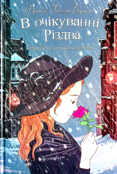 «В очікуванні Різдва. Історії для затишних вечорів» Френсіс Еліза Бернетт