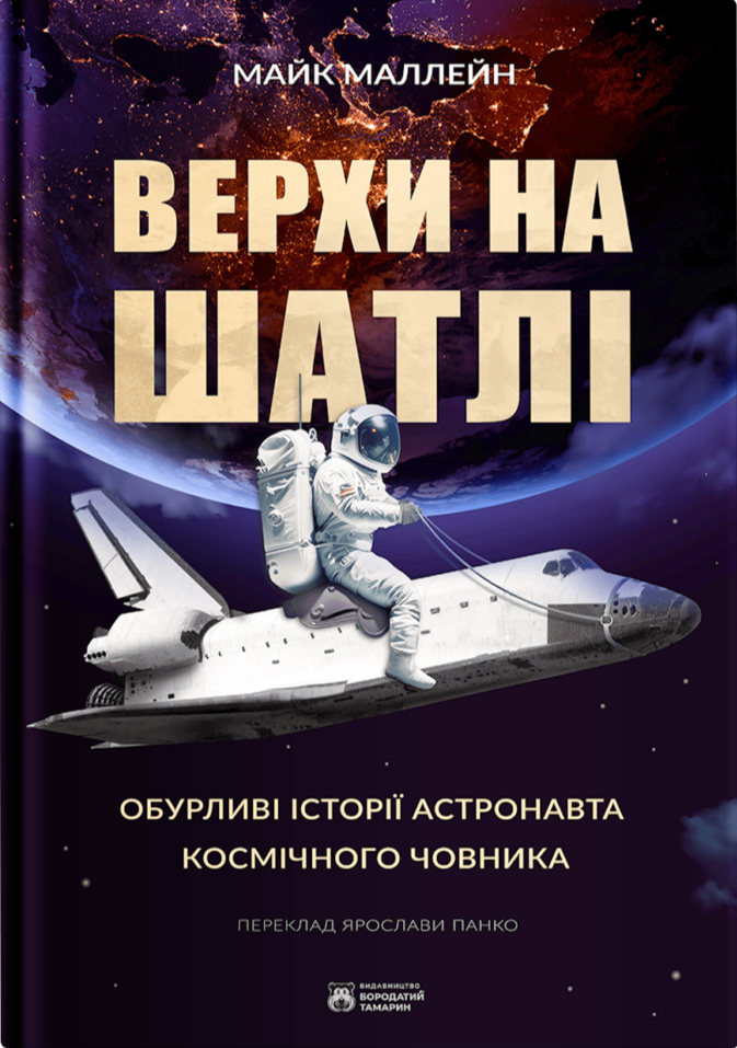 Верхи на шатлі. Обурливі історії астронавта космічного човника