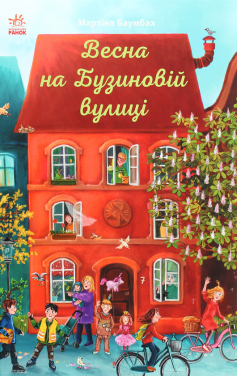 «Весна на Бузиновій вулиці» Мартіна Баумбах