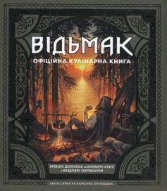 «Відьмак. Офіційна кулінарна книга» Аніта Сарна, Кароліна Крупецька «Відьмак. Офіційна кулінарна книга» Аніта Сарна, Кароліна Крупецька