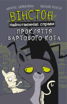 «Вінстон. Найпотаємніші справи: Прокляття вартового кота» Фрауке Шойнеманн