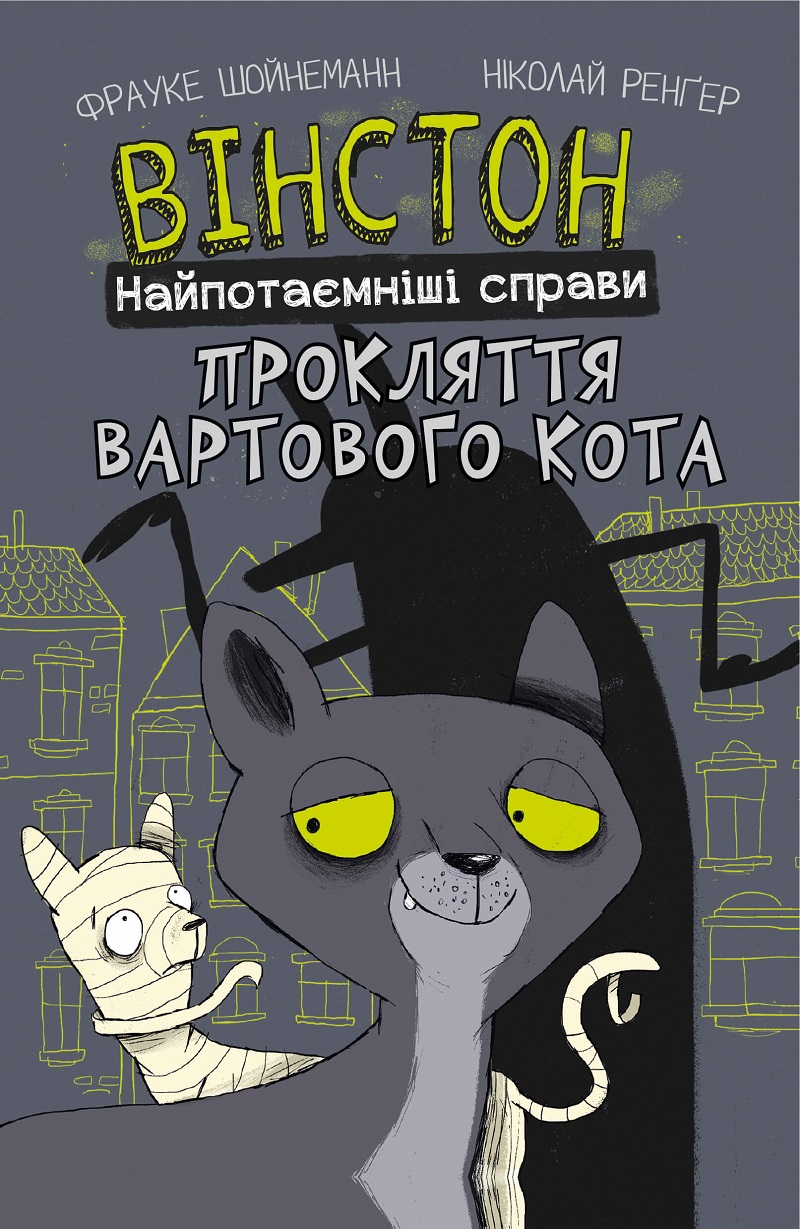 Вінстон. Найпотаємніші справи: Прокляття вартового кота