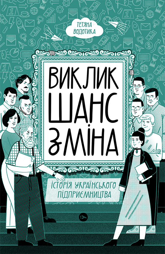 Виклик, шанс, зміна. Історія українського підприємництва