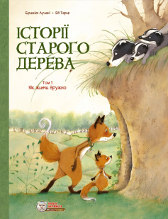 «Том 1. Як жити дружно» Бріжіт Лукіані, Ева Тарле