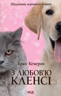 «З любов’ю від Кленсі. Щоденник хорошого собаки» Брюс Кемерон