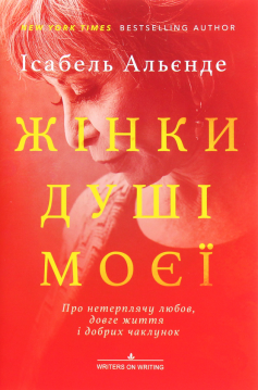 «Жінки душі моєї. Про нетерплячу любов, довге життя і добрих чаклунок» Ісабель Альєнде